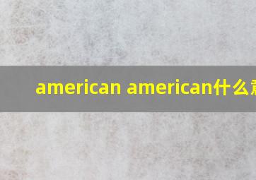 american american什么意思